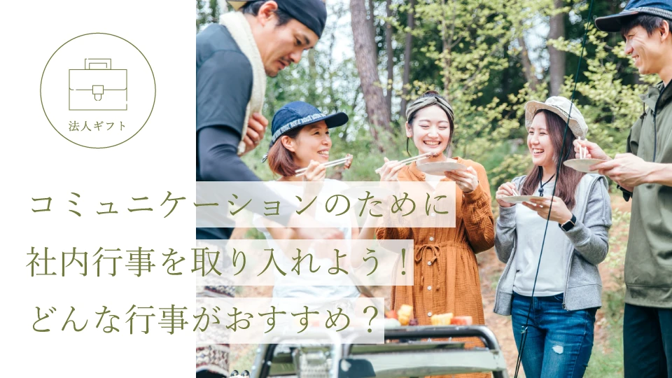 コミュニケーションのために社内行事を取り入れよう! どんな行事がおすすめ?