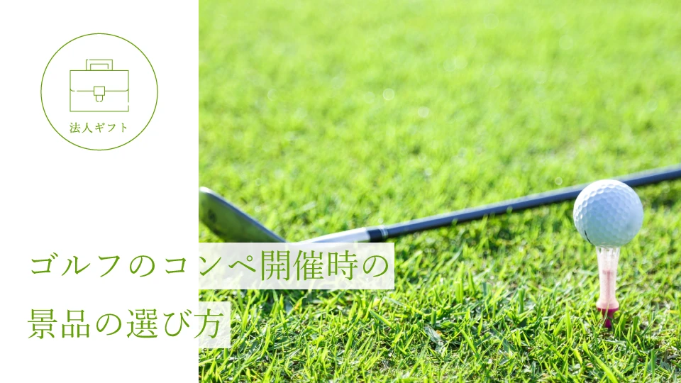 ゴルフのコンペ開催時の景品の選び方