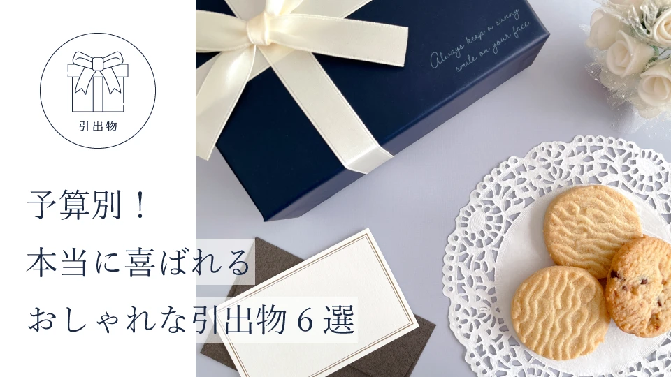 予算別！ 本当に喜ばれるおしゃれな引出物６選