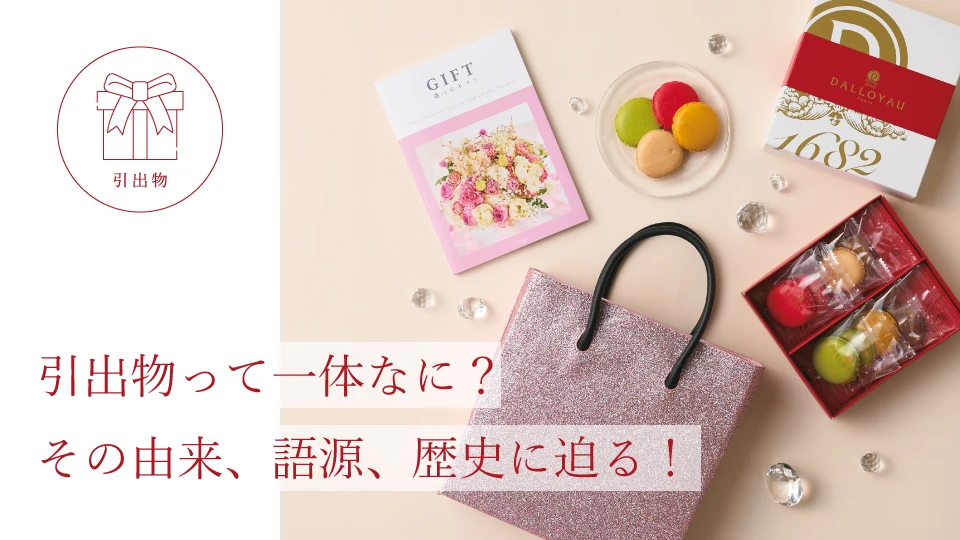 引出物って一体なに？ その由来、語源、歴史に迫る！