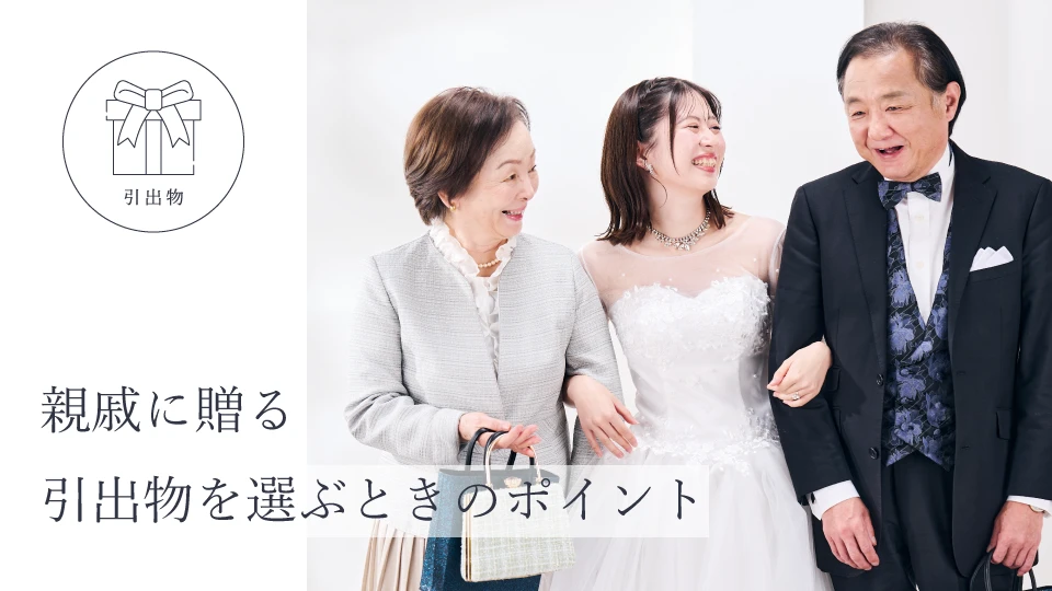親戚に贈る引出物を選ぶときのポイント