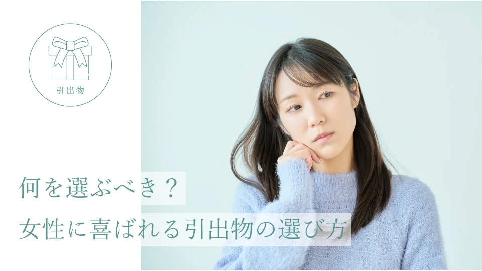 何を選ぶべき？ 女性に喜ばれる引出物の選び方