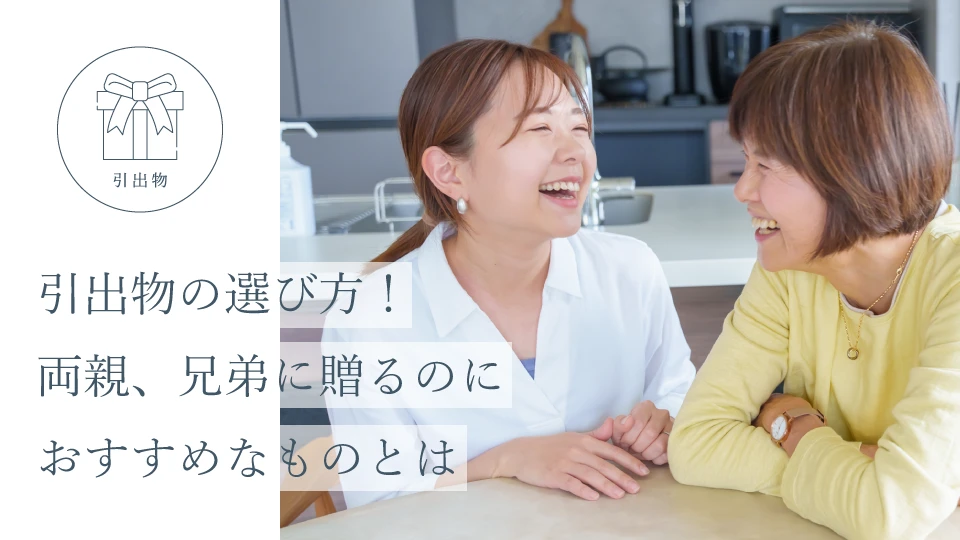 引出物の選び方！ 両親、兄弟に贈るのにおすすめなものとは