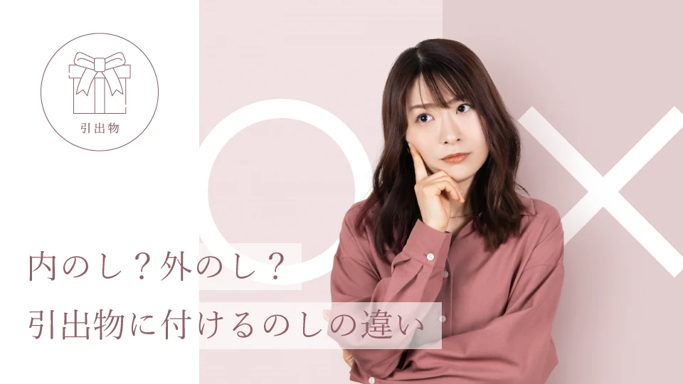 内のし？ 外のし？ 引出物に付けるのしの違い