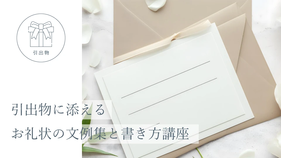 引出物に添えるお礼状の文例集と書き方講座