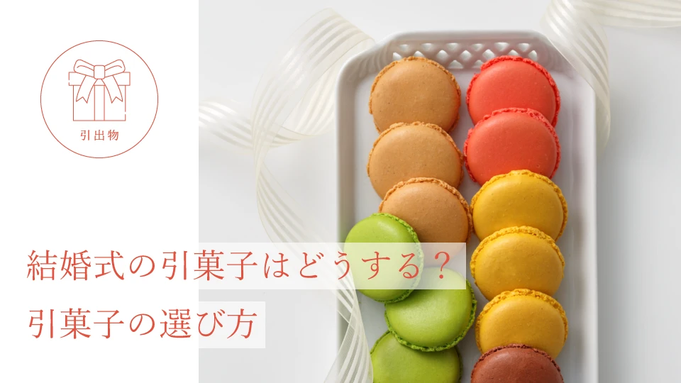 結婚式の引菓子はどうする? 引菓子の選び方