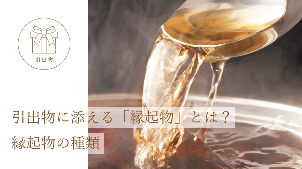 引出物に添える「縁起物」とは? 縁起物の種類