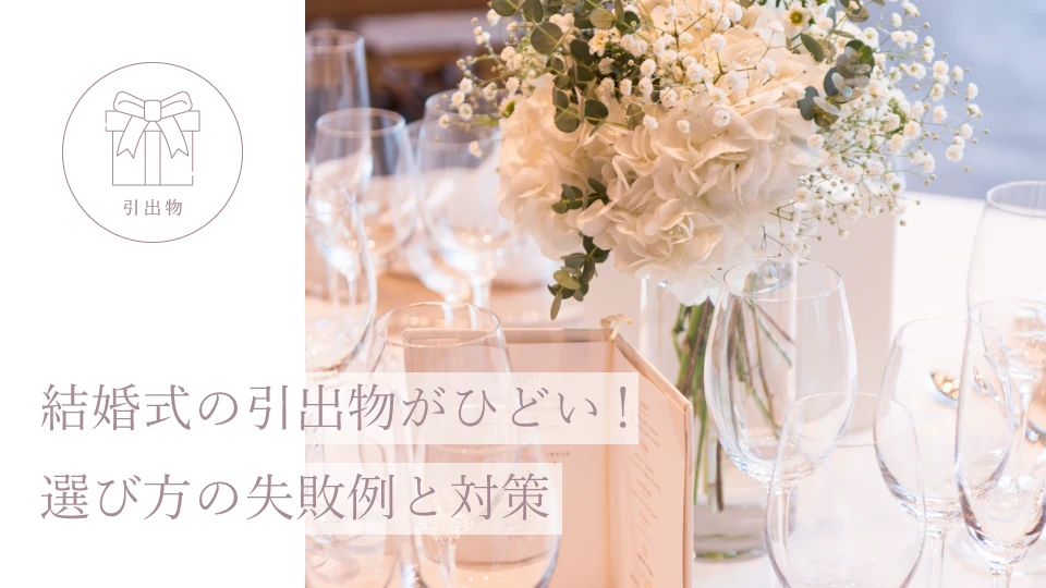 結婚式の引出物がひどい! 選び方の失敗例と対策