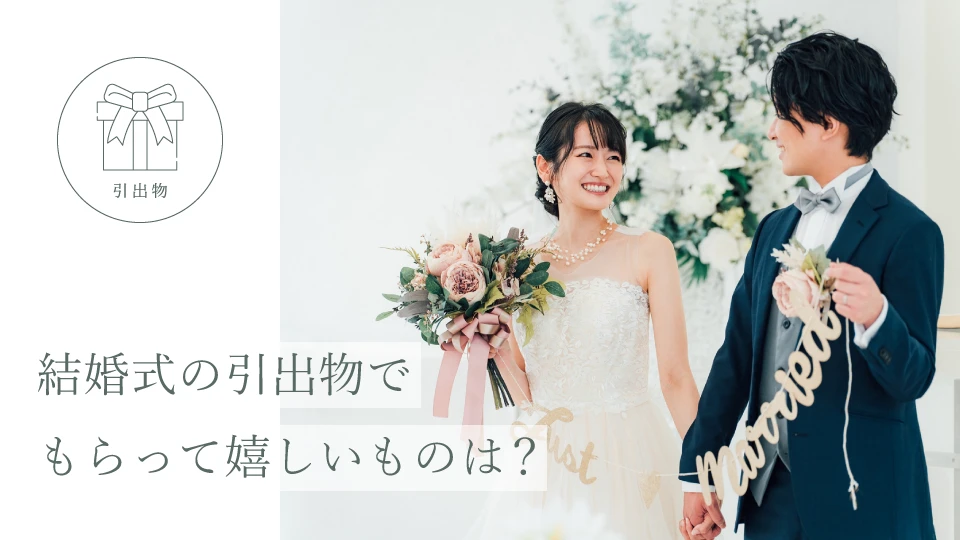 結婚式の引出物でもらって嬉しいものは?