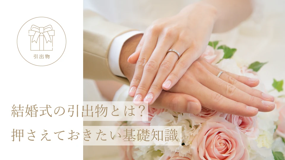 結婚式の引出物とは? 押さえておきたい基礎知識