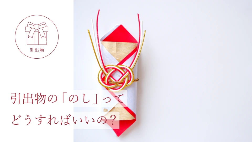 引出物の「のし」ってどうすればいいの?