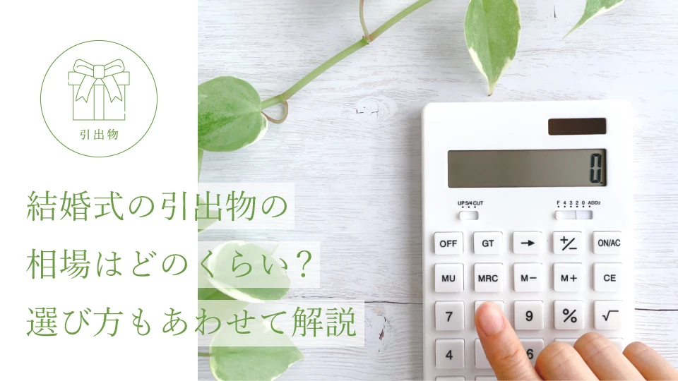 結婚式の引出物の相場はどのくらい? 選び方もあわせて解説