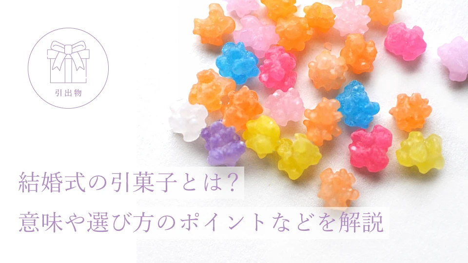 結婚式の引菓子とは? 意味や選び方のポイントなどを解説