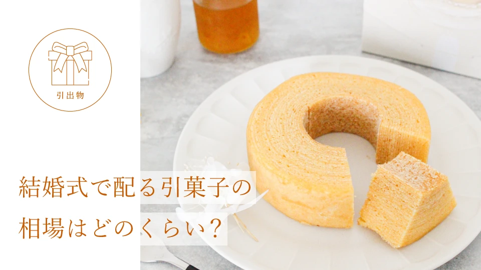 結婚式で配る引菓子の相場はどのくらい?
