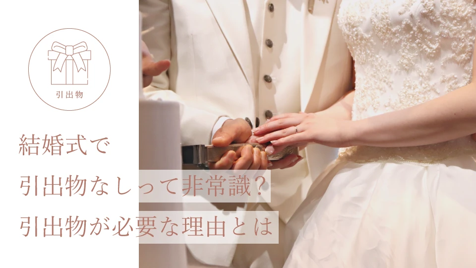 結婚式で引出物なしって非常識? 引出物が必要な理由とは