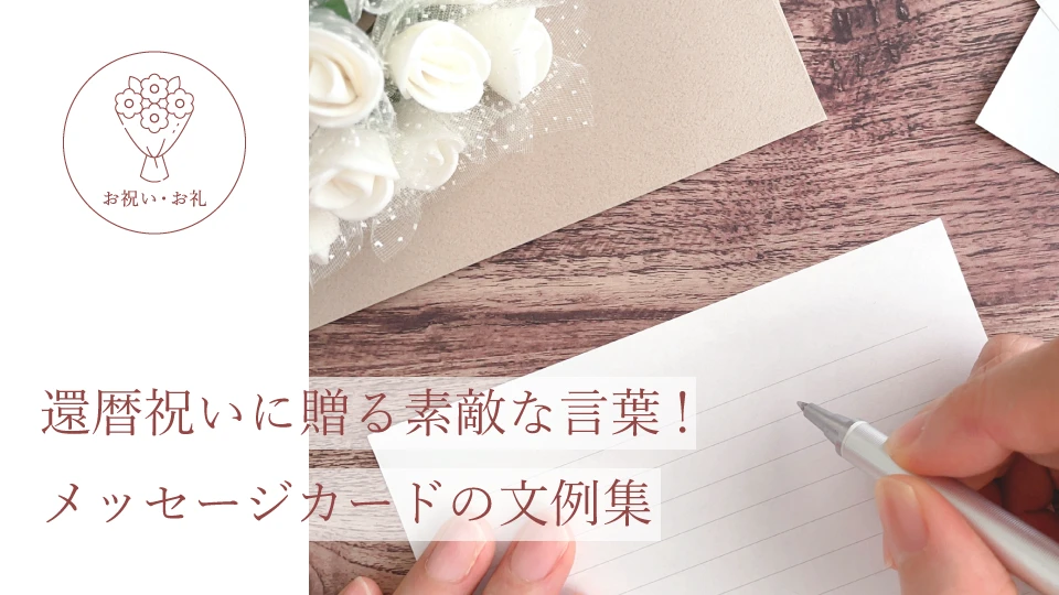 還暦祝いに贈る素敵な言葉！ メッセージカードの文例集