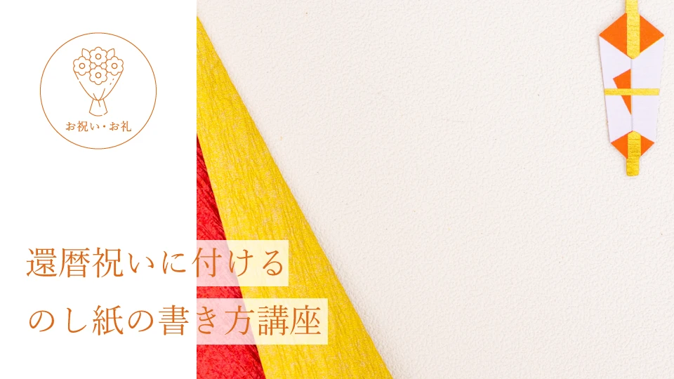 還暦祝いに付けるのし紙の書き方講座