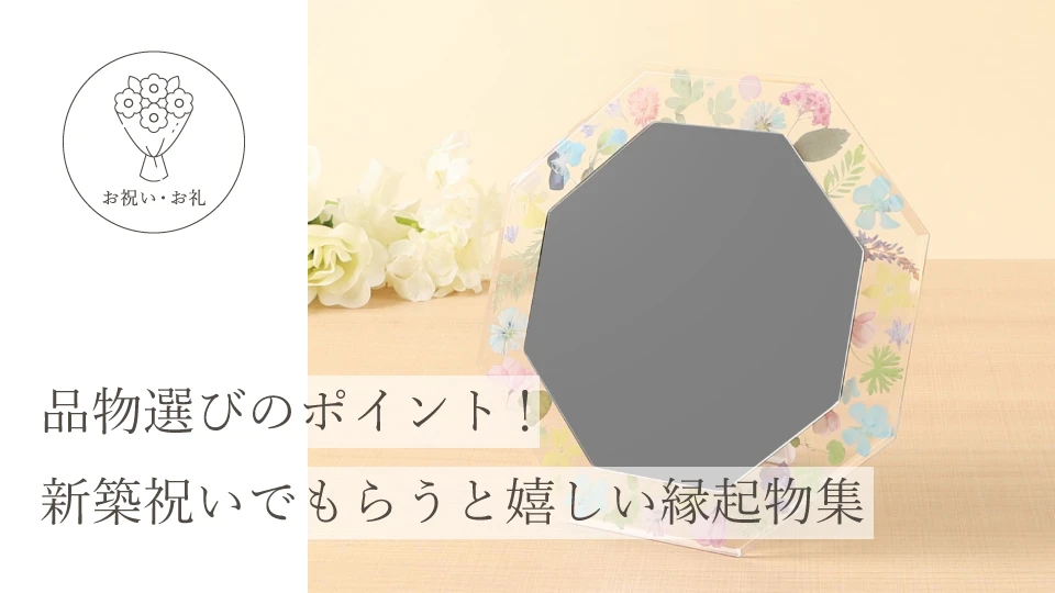 品物選びのポイント！ 新築祝いでもらうと嬉しい縁起物集