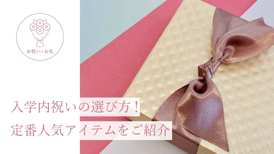 入学内祝いの選び方! 定番人気アイテムをご紹介