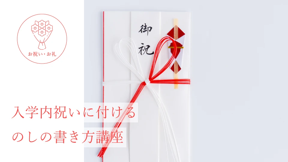 入学内祝いに付けるのしの書き方講座