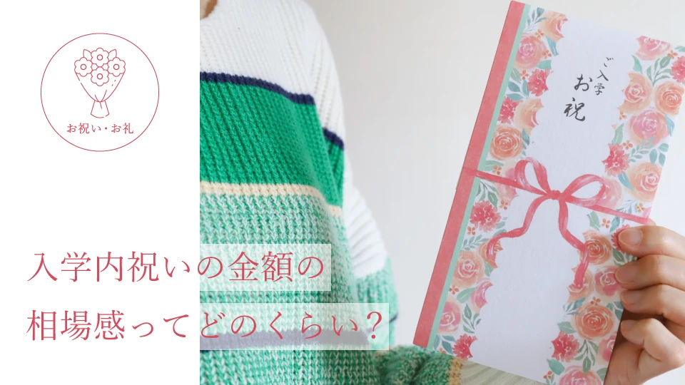 入学内祝いの金額の相場感ってどのくらい?