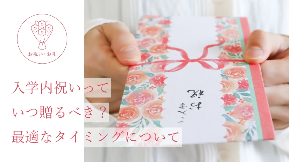 入学内祝いっていつ贈るべき? 最適なタイミングについて