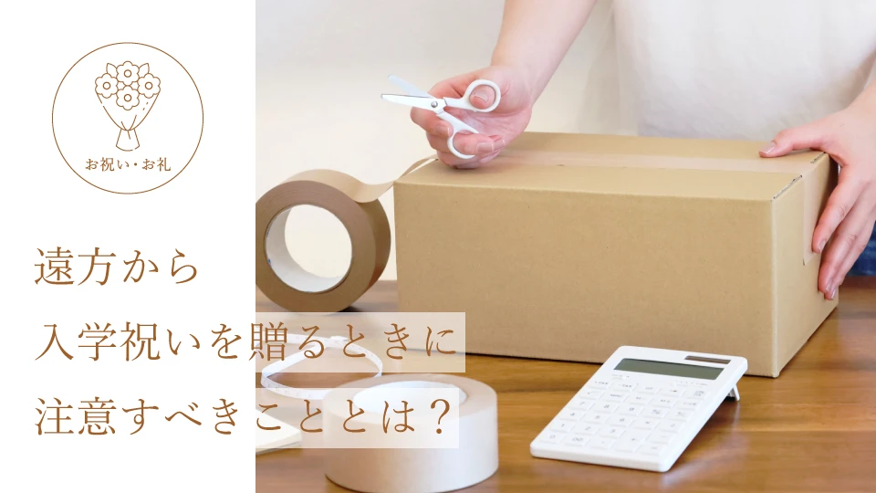 遠方から入学祝いを贈るときに注意すべきこととは?
