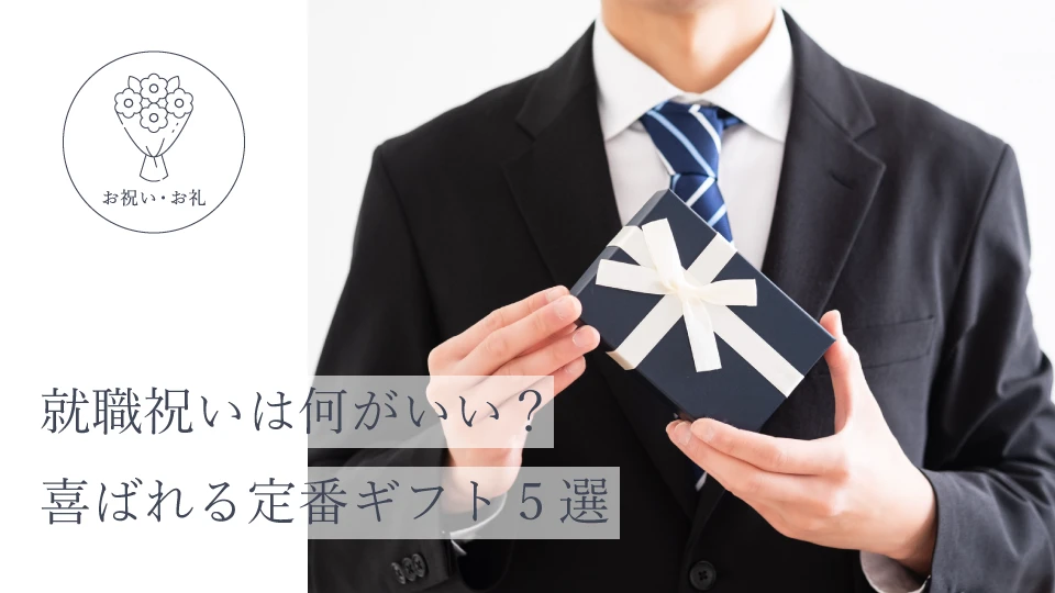 就職祝いは何がいい? 喜ばれる定番ギフト5選