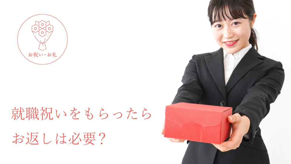 就職祝いをもらったらお返しは必要?