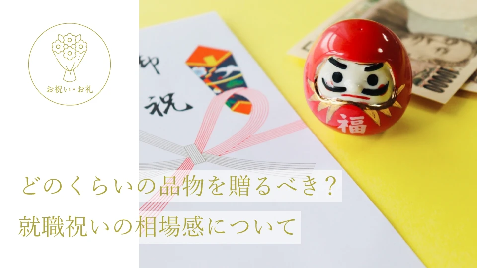どのくらいの品物を贈るべき? 就職祝いの相場感について