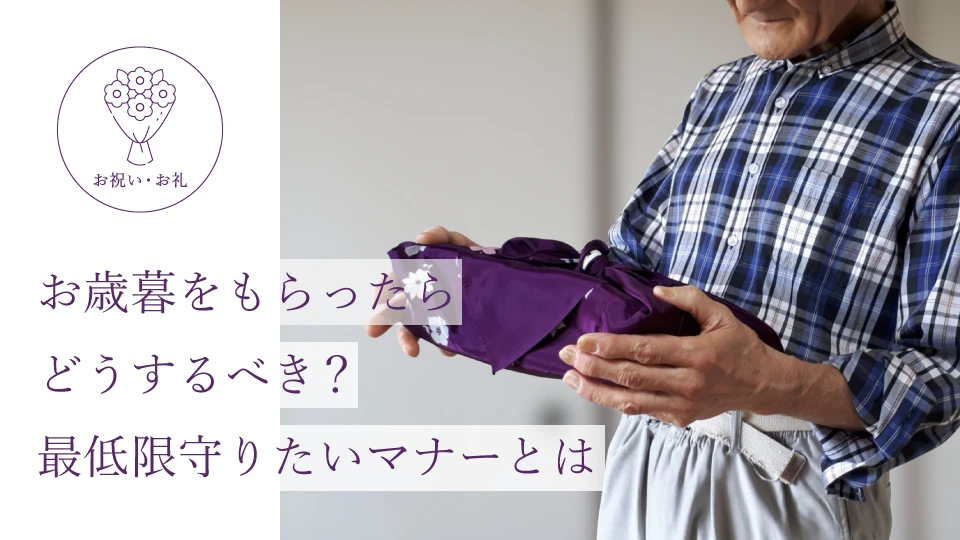 お歳暮をもらったらどうするべき？ 最低限守りたいマナーとは