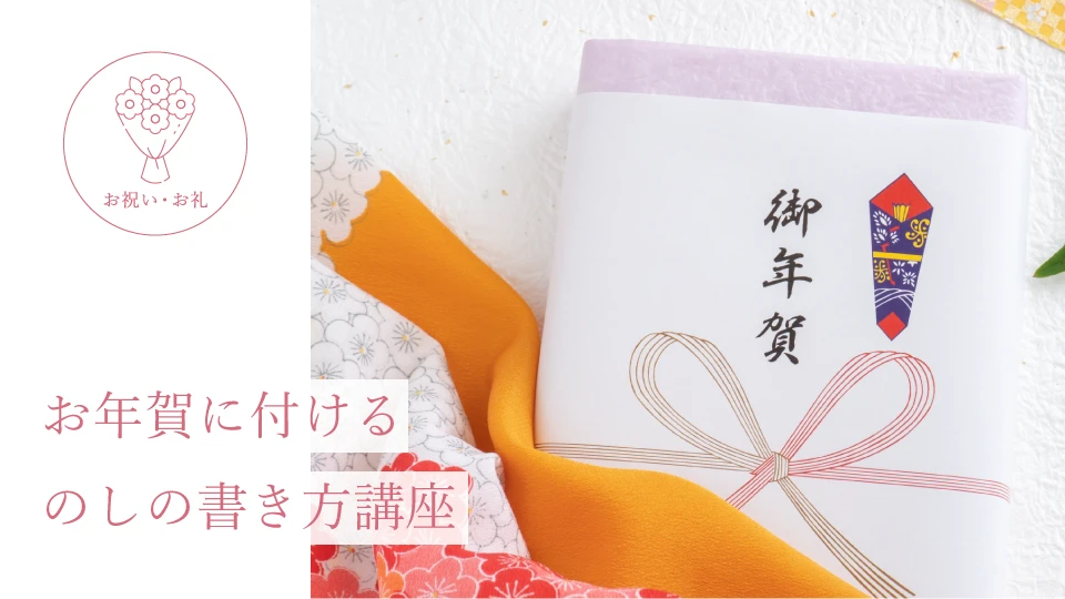 お年賀に付けるのしの書き方講座
