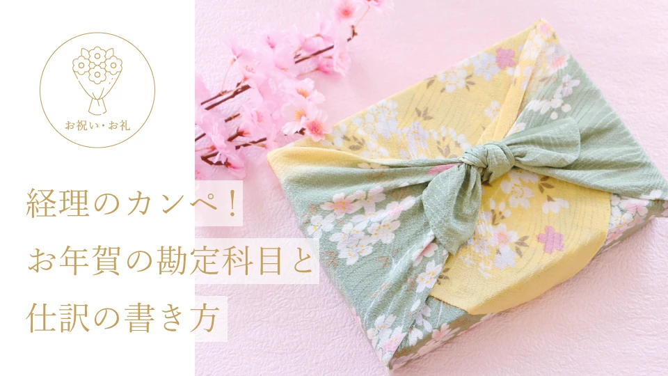 経理のカンペ！ お年賀の勘定科目と仕訳の書き方