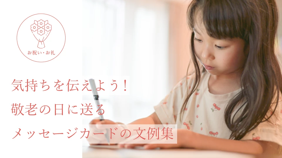 気持ちを伝えよう! 敬老の日に送るメッセージカードの文例集