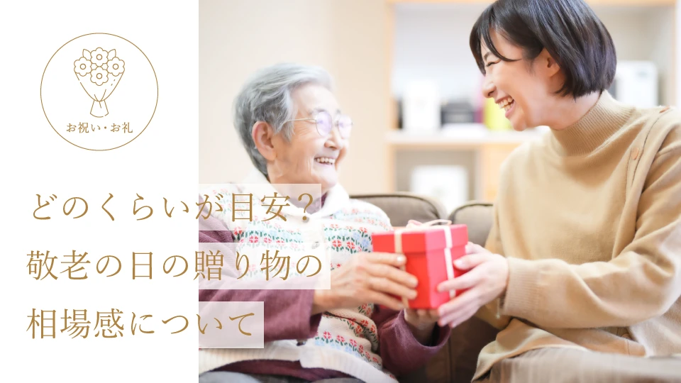 どのくらいが目安? 敬老の日の贈り物の相場感について