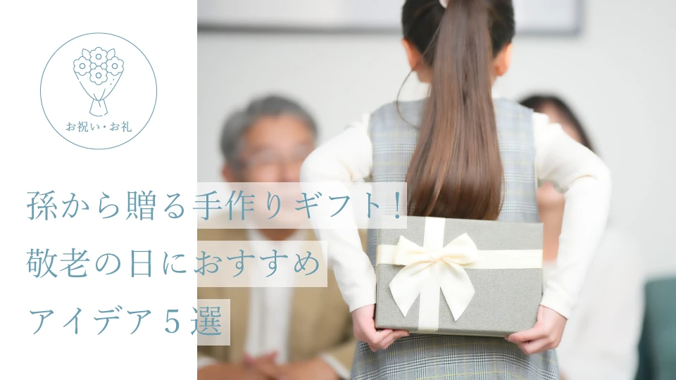 孫から贈る手作りギフト! 敬老の日におすすめアイデア5選