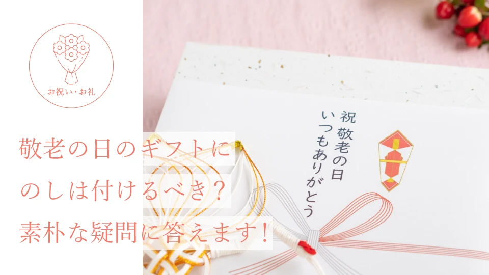 敬老の日のギフトにのしは付けるべき? 素朴な疑問に答えます!