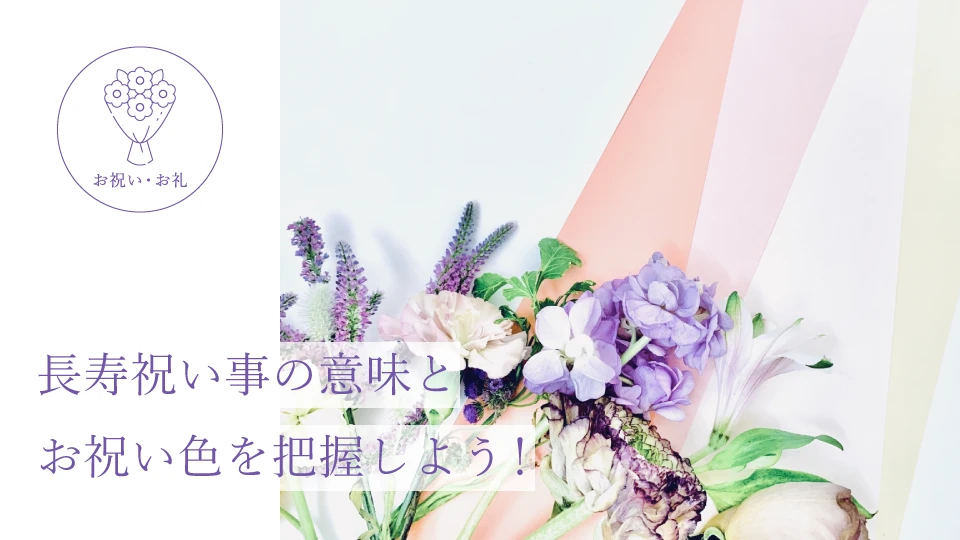 長寿祝い事の意味とお祝い色を把握しよう!