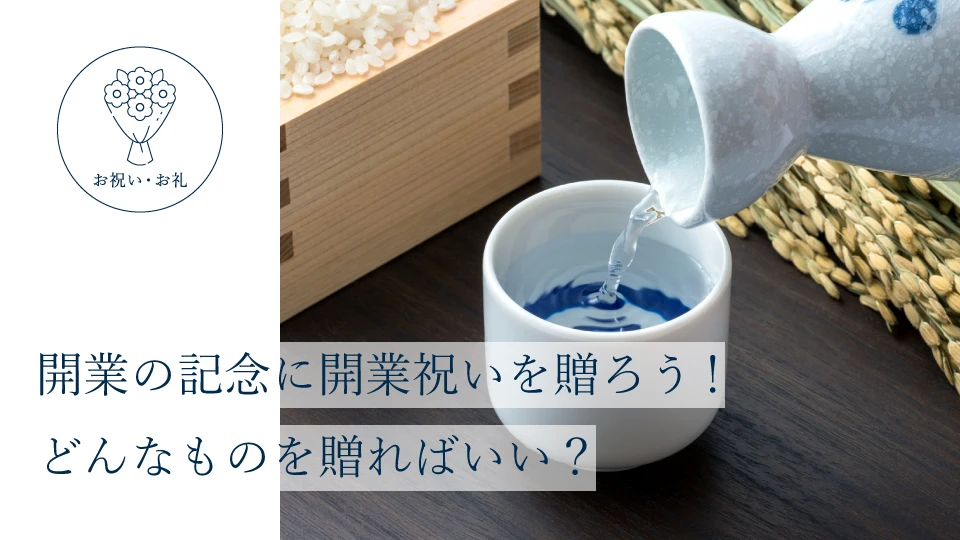 開業の記念に開業祝いを贈ろう! どんなものを贈ればいい?