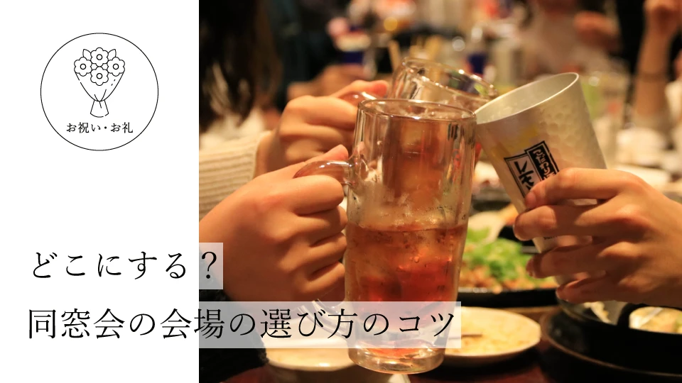 どこにする? 同窓会の会場の選び方のコツ