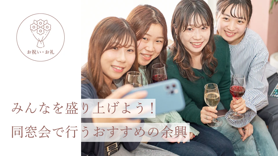 みんなを盛り上げよう! 同窓会で行うおすすめの余興