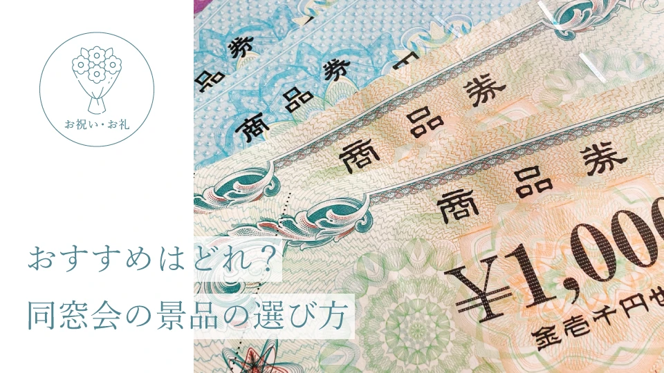 おすすめはどれ? 同窓会の景品の選び方