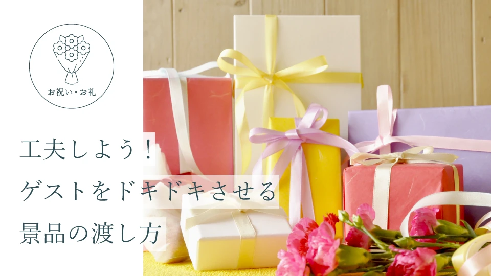 工夫しよう! ゲストをドキドキさせる景品の渡し方