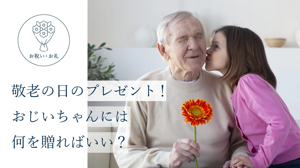 敬老の日のプレゼント! おじいちゃんには何を贈ればいい?