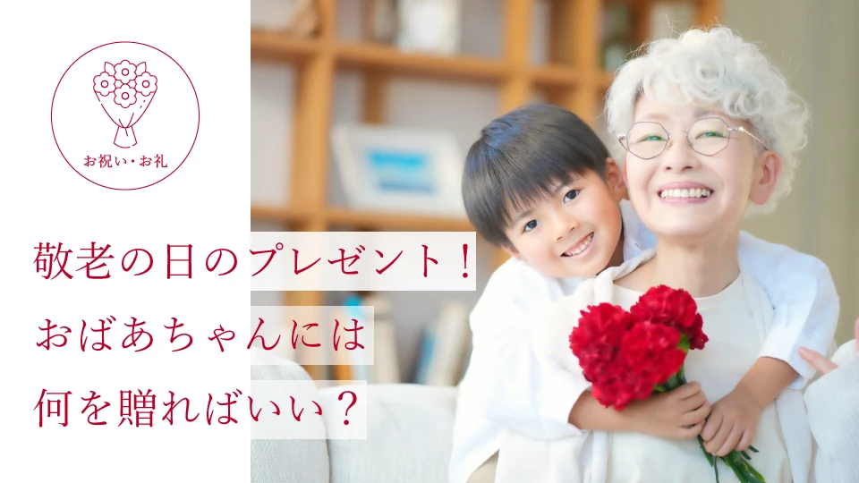 敬老の日のプレゼント! おばあちゃんには何を贈ればいい?