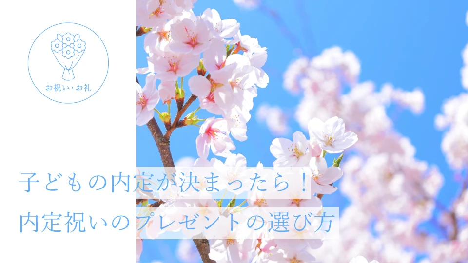 子どもの内定が決まったら! 内定祝いのプレゼントの選び方