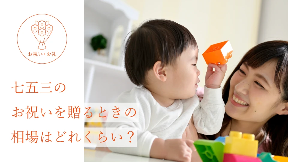 七五三のお祝いを贈るときの相場はどれくらい?