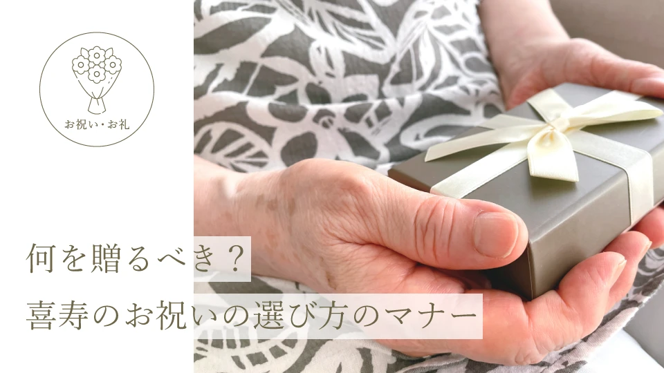 何を贈るべき? 喜寿のお祝いの選び方のマナー