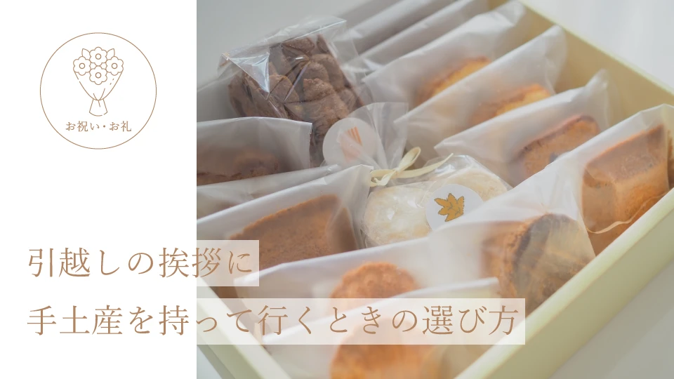 引越しの挨拶に手土産を持って行くときの選び方
