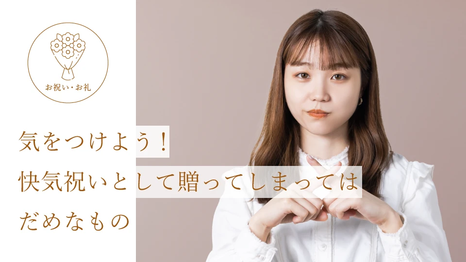 気をつけよう! 快気祝いとして贈ってしまってはだめなもの